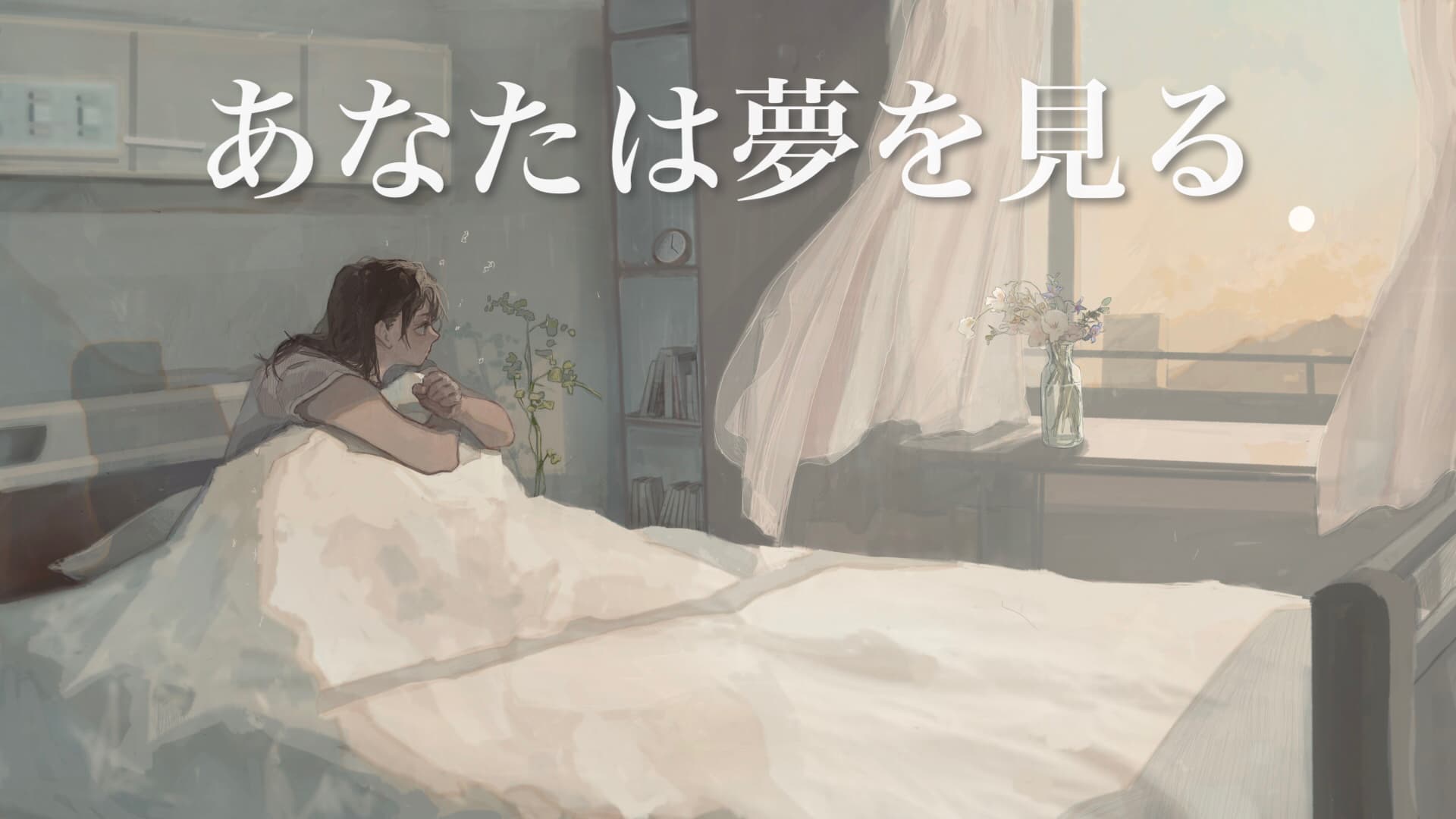 あなたは夢を見る