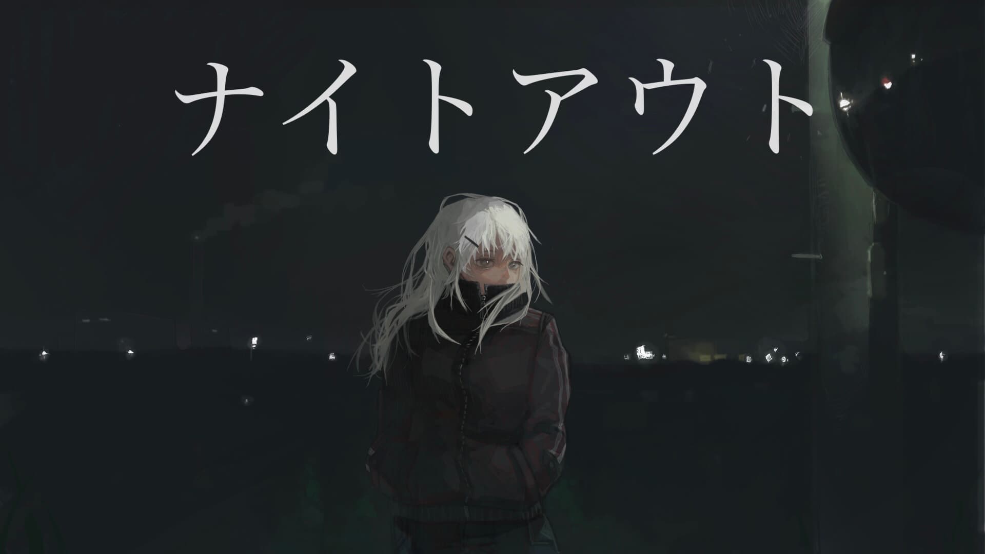 ナイトアウト