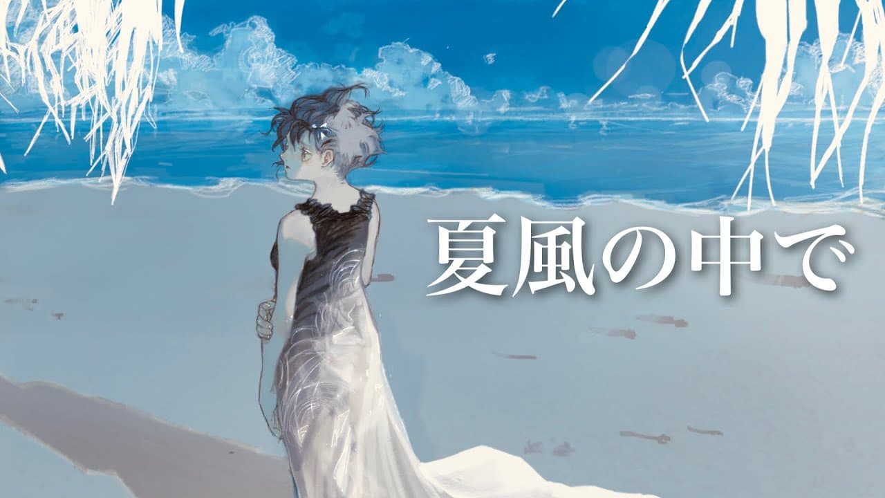 夏風の中で