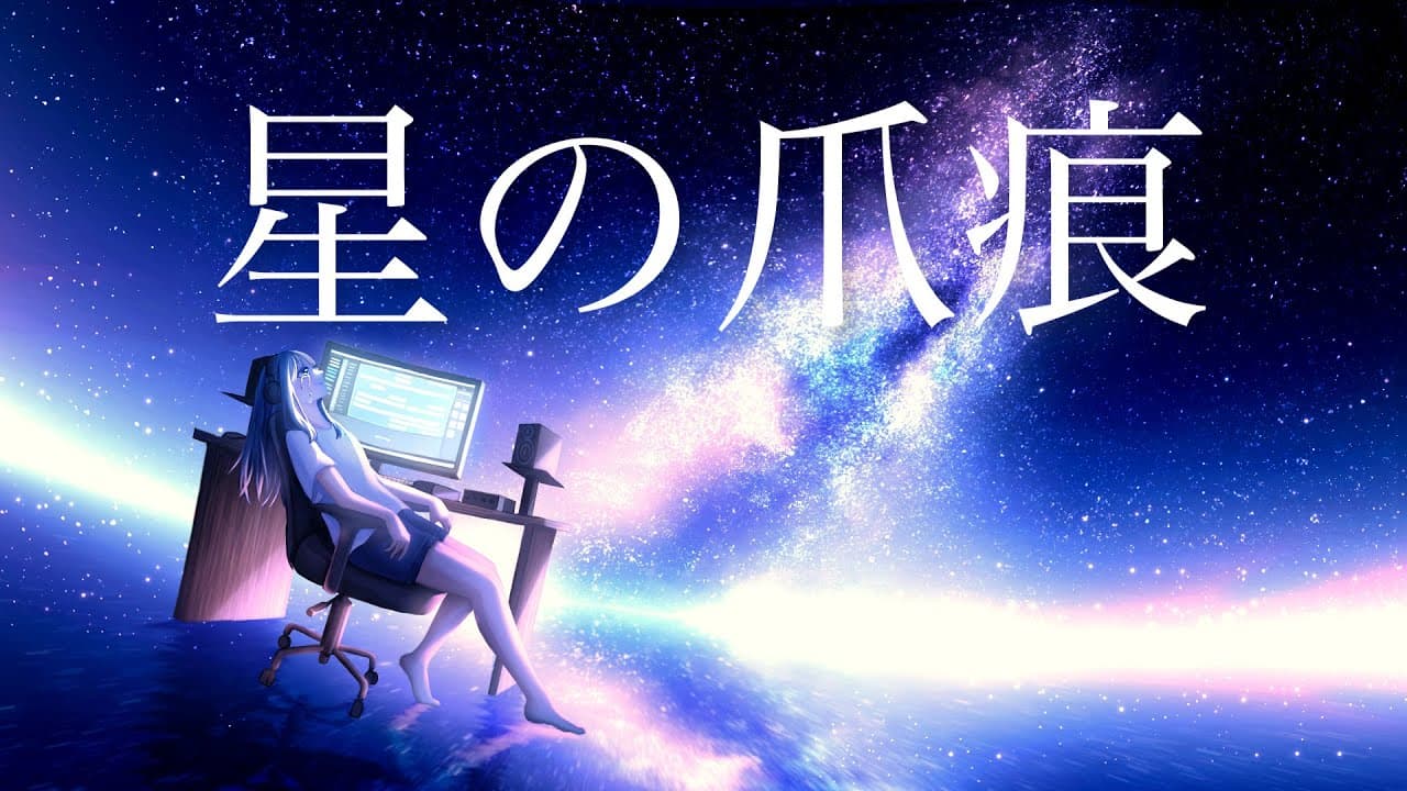 星の爪痕
