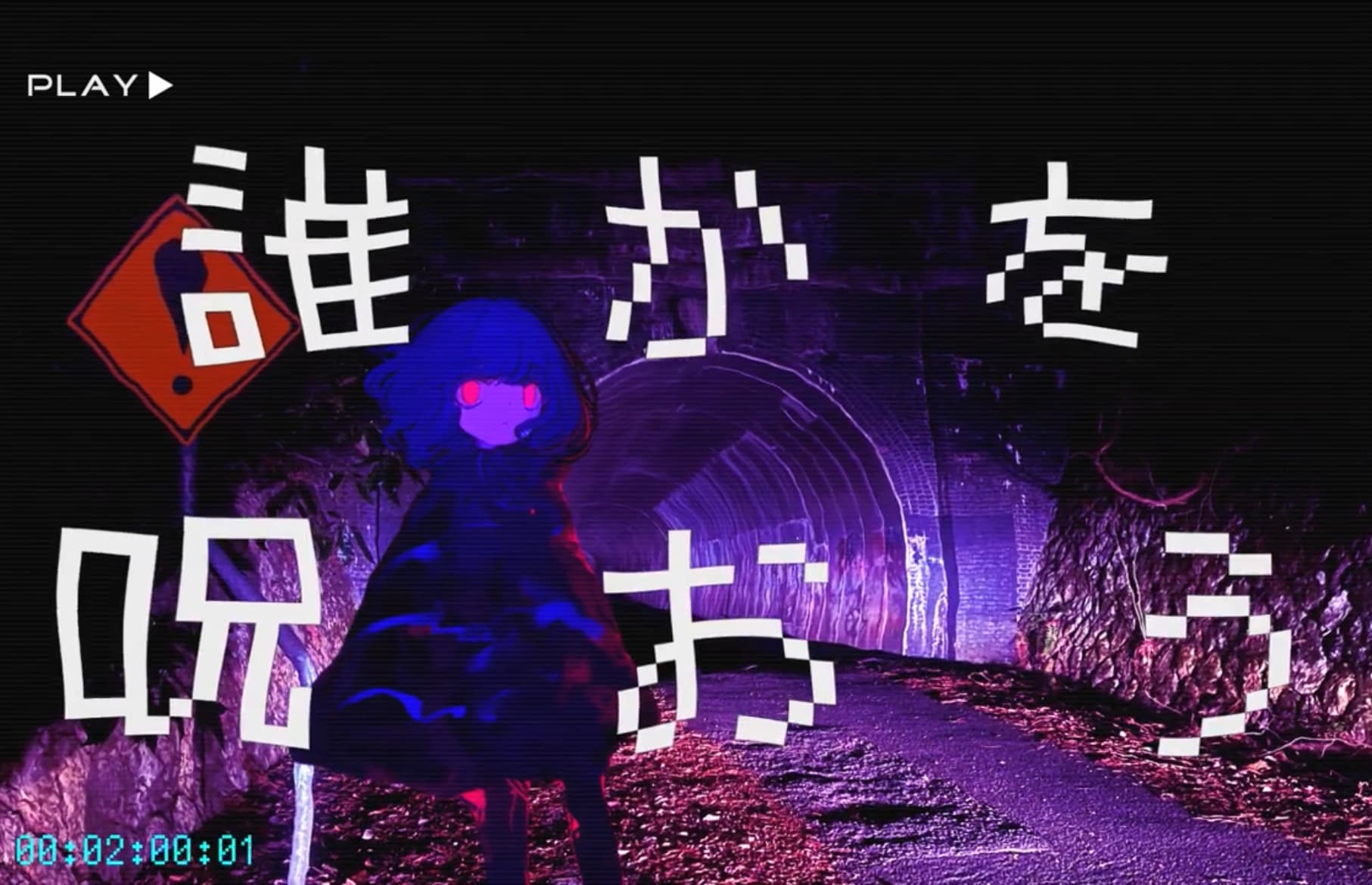 誰かを呪おう