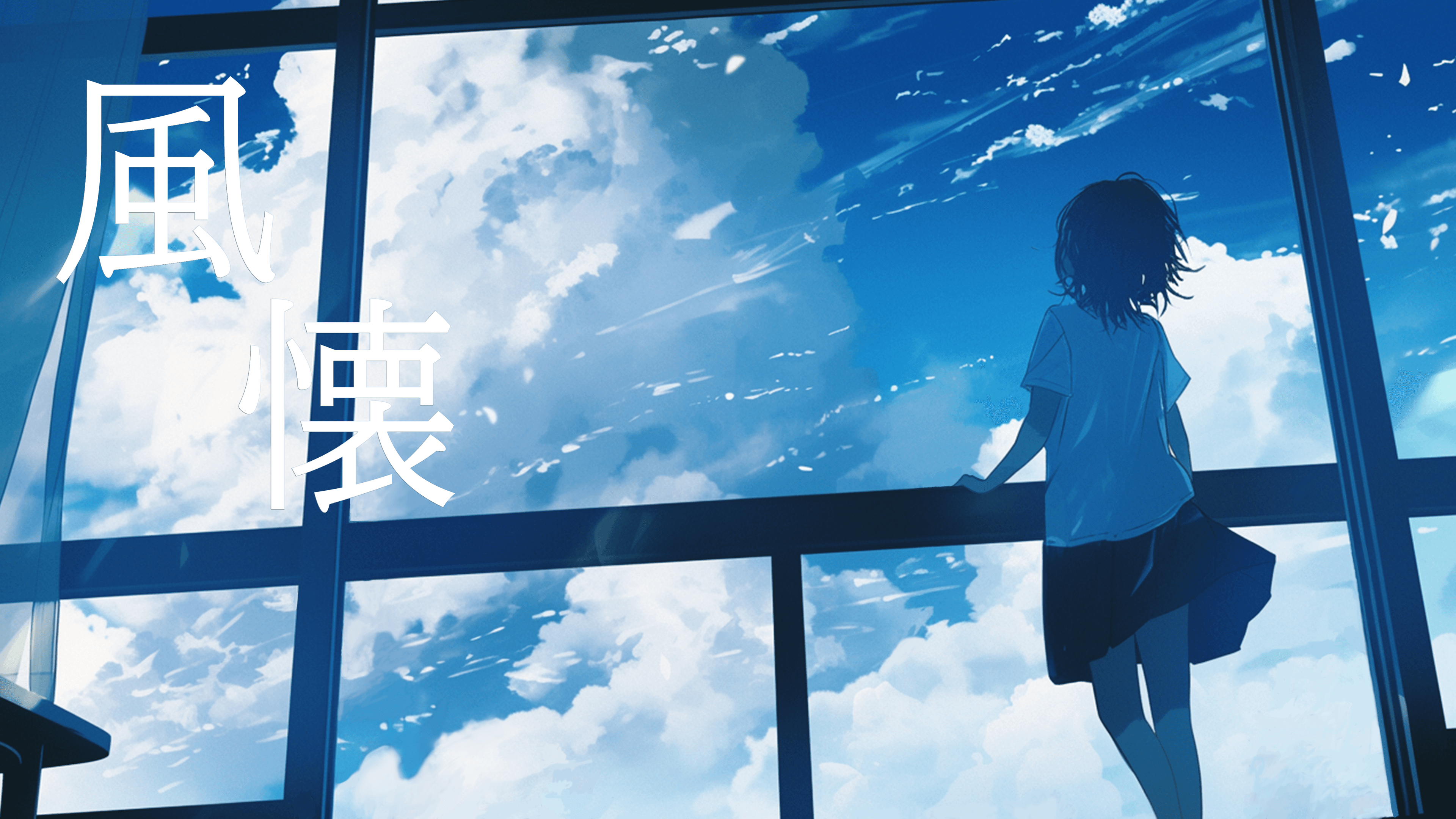 風懐